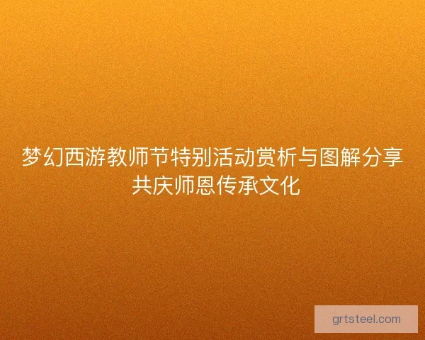 梦幻西游教师节特别活动赏析与图解分享 共庆师恩传承文化