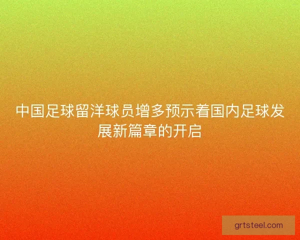 中国足球留洋球员增多预示着国内足球发展新篇章的开启