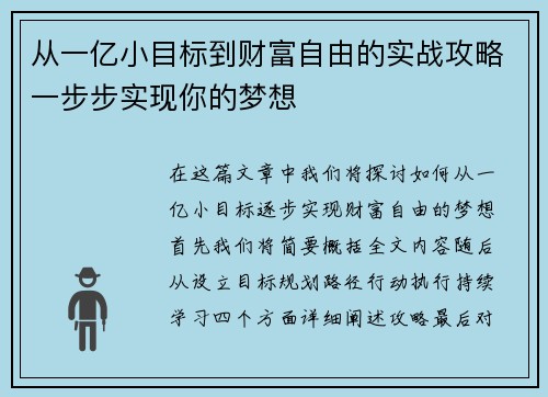 从一亿小目标到财富自由的实战攻略一步步实现你的梦想