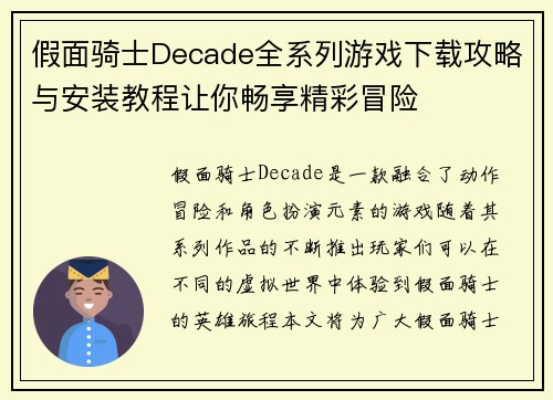 假面骑士Decade全系列游戏下载攻略与安装教程让你畅享精彩冒险