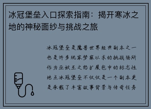 冰冠堡垒入口探索指南:揭开寒冰之地的神秘面纱与挑战之旅 冰冠堡垒入口探索指南:揭开寒冰之地的神秘面纱与挑战之旅