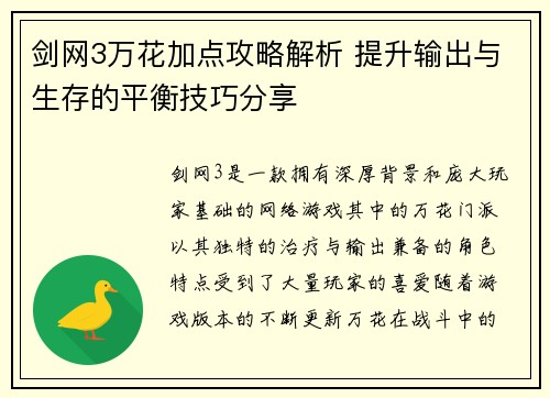剑网3万花加点攻略解析 提升输出与生存的平衡技巧分享 剑网3万花加点攻略解析 提升输出与生存的平衡技巧分享