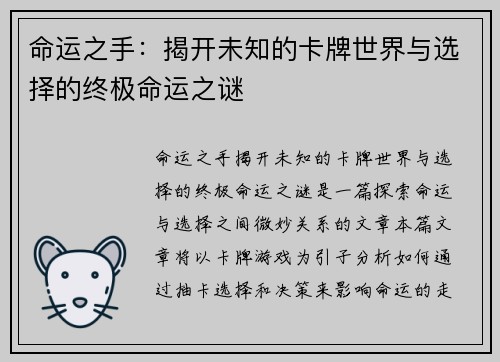 命运之手：揭开未知的卡牌世界与选择的终极命运之谜