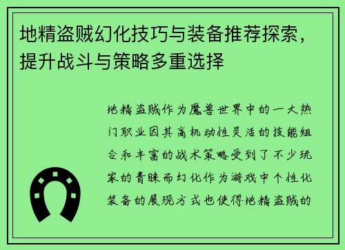 地精盗贼幻化技巧与装备推荐探索,提升战斗与策略多重选择 地精盗贼幻化技巧与装备推荐探索,提升战斗与策略多重选择