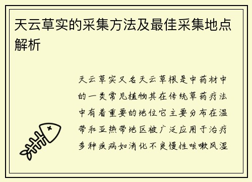 天云草实的采集方法及最佳采集地点解析 天云草实的采集方法及最佳采集地点解析