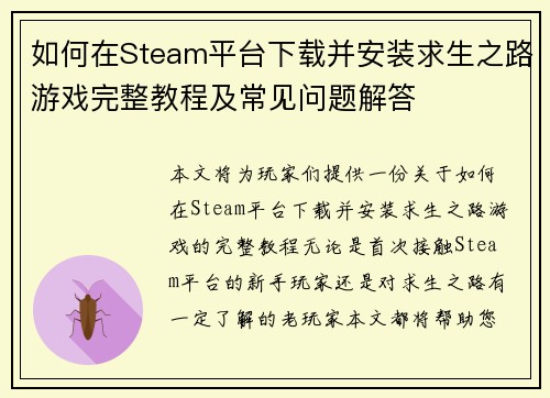 如何在Steam平台下载并安装求生之路游戏完整教程及常见问题解答 如何在Steam平台下载并安装求生之路游戏完整教程及常见问题解答