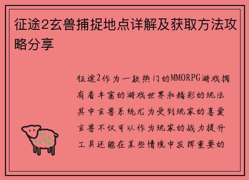 征途2玄兽捕捉地点详解及获取方法攻略分享 征途2玄兽捕捉地点详解及获取方法攻略分享