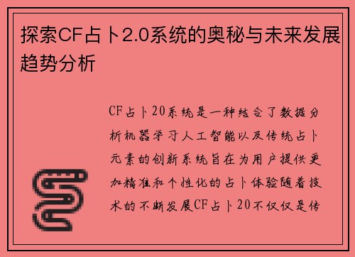 探索CF占卜2.0系统的奥秘与未来发展趋势分析