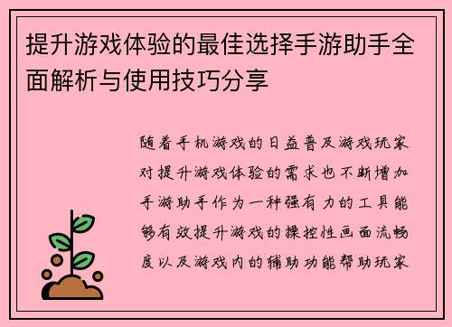 提升游戏体验的最佳选择手游助手全面解析与使用技巧分享
