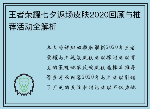 王者荣耀七夕返场皮肤2020回顾与推荐活动全解析