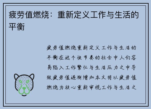 疲劳值燃烧：重新定义工作与生活的平衡
