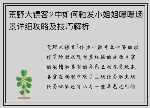 荒野大镖客2中如何触发小姐姐嘿嘿场景详细攻略及技巧解析