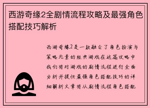 西游奇缘2全剧情流程攻略及最强角色搭配技巧解析