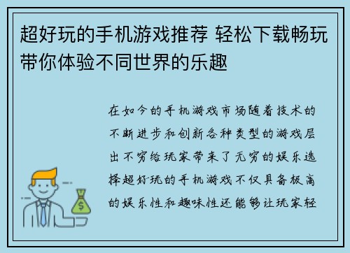 超好玩的手机游戏推荐 轻松下载畅玩带你体验不同世界的乐趣