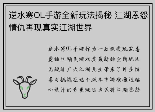 逆水寒OL手游全新玩法揭秘 江湖恩怨情仇再现真实江湖世界