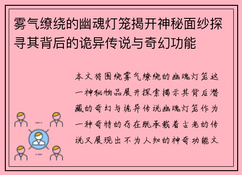 雾气缭绕的幽魂灯笼揭开神秘面纱探寻其背后的诡异传说与奇幻功能