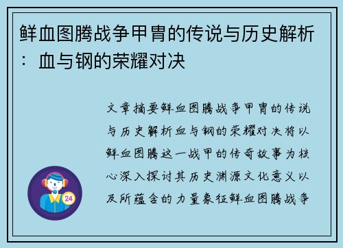 鲜血图腾战争甲胄的传说与历史解析：血与钢的荣耀对决